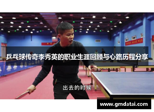 乒乓球传奇李秀英的职业生涯回顾与心路历程分享