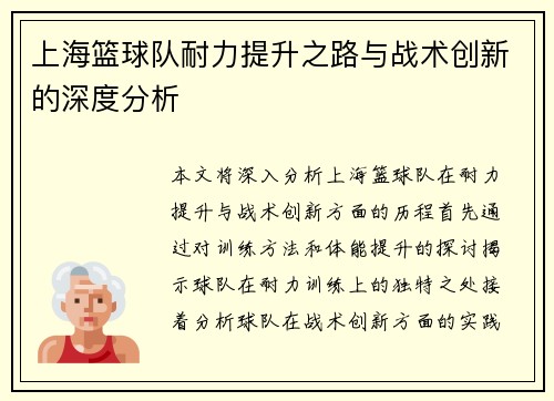 上海篮球队耐力提升之路与战术创新的深度分析