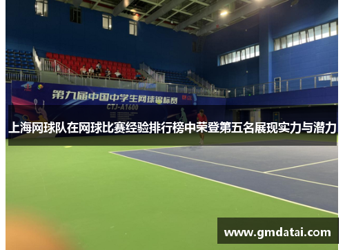 上海网球队在网球比赛经验排行榜中荣登第五名展现实力与潜力
