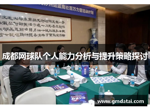 成都网球队个人能力分析与提升策略探讨