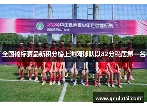全国锦标赛最新积分榜上海网球队以82分稳居第一名