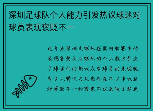 深圳足球队个人能力引发热议球迷对球员表现褒贬不一