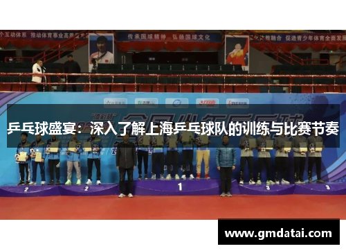 乒乓球盛宴：深入了解上海乒乓球队的训练与比赛节奏
