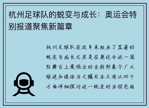 杭州足球队的蜕变与成长：奥运会特别报道聚焦新篇章