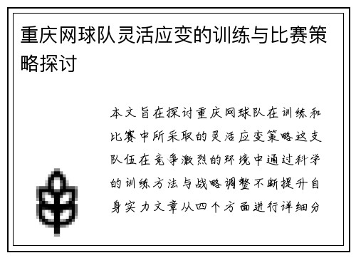 重庆网球队灵活应变的训练与比赛策略探讨