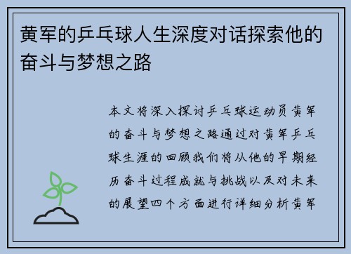 黄军的乒乓球人生深度对话探索他的奋斗与梦想之路
