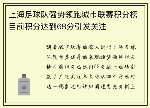 上海足球队强势领跑城市联赛积分榜目前积分达到68分引发关注