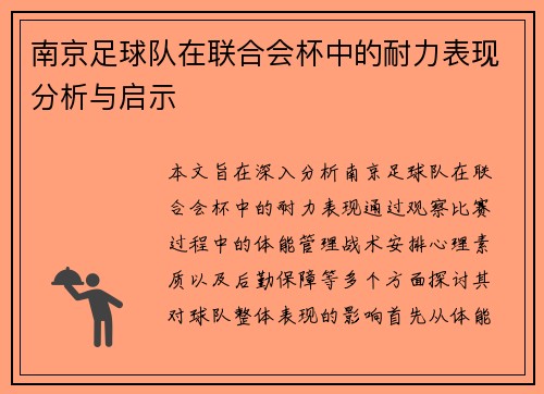 南京足球队在联合会杯中的耐力表现分析与启示
