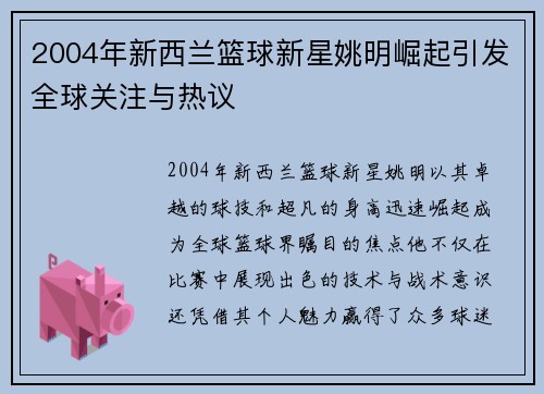 2004年新西兰篮球新星姚明崛起引发全球关注与热议