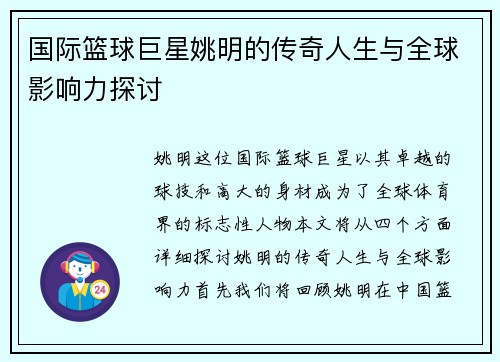 国际篮球巨星姚明的传奇人生与全球影响力探讨