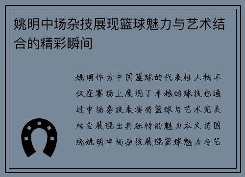 姚明中场杂技展现篮球魅力与艺术结合的精彩瞬间