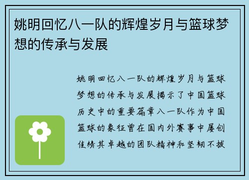 姚明回忆八一队的辉煌岁月与篮球梦想的传承与发展