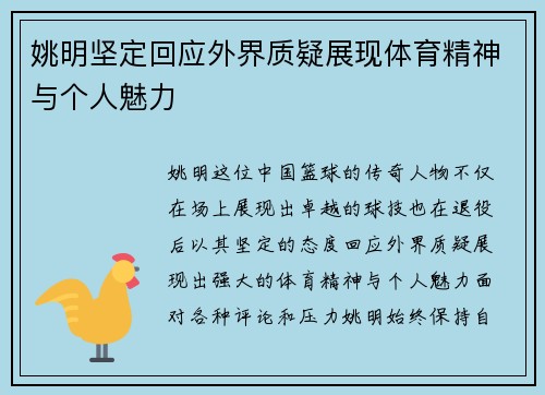 姚明坚定回应外界质疑展现体育精神与个人魅力