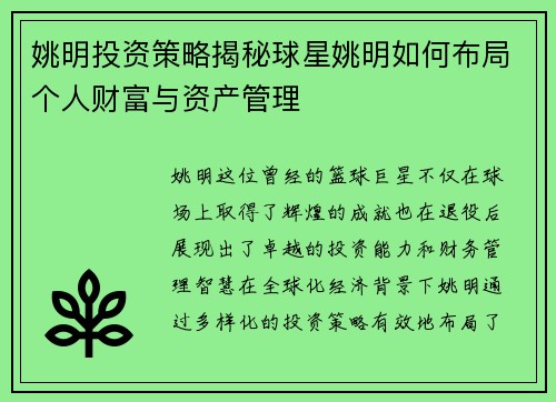 姚明投资策略揭秘球星姚明如何布局个人财富与资产管理