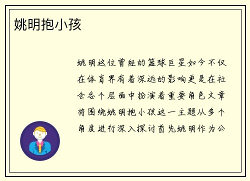 姚明抱小孩