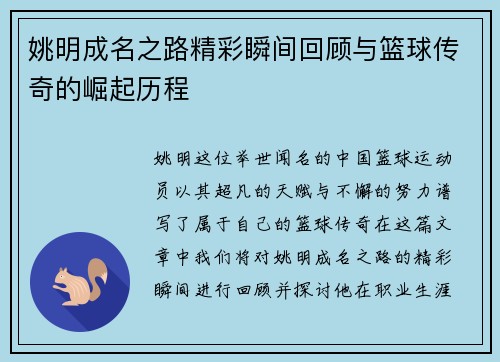 姚明成名之路精彩瞬间回顾与篮球传奇的崛起历程