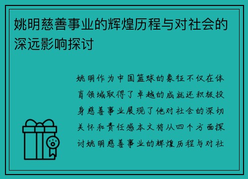 姚明慈善事业的辉煌历程与对社会的深远影响探讨
