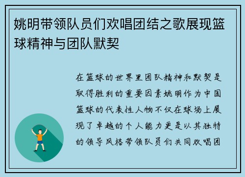 姚明带领队员们欢唱团结之歌展现篮球精神与团队默契
