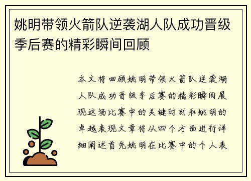 姚明带领火箭队逆袭湖人队成功晋级季后赛的精彩瞬间回顾