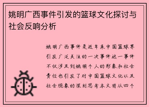 姚明广西事件引发的篮球文化探讨与社会反响分析