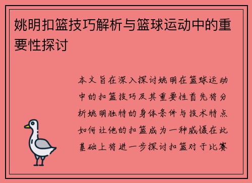 姚明扣篮技巧解析与篮球运动中的重要性探讨