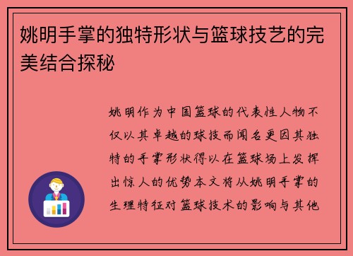 姚明手掌的独特形状与篮球技艺的完美结合探秘