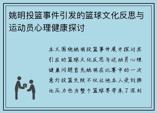 姚明投篮事件引发的篮球文化反思与运动员心理健康探讨