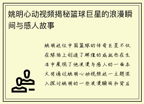 姚明心动视频揭秘篮球巨星的浪漫瞬间与感人故事