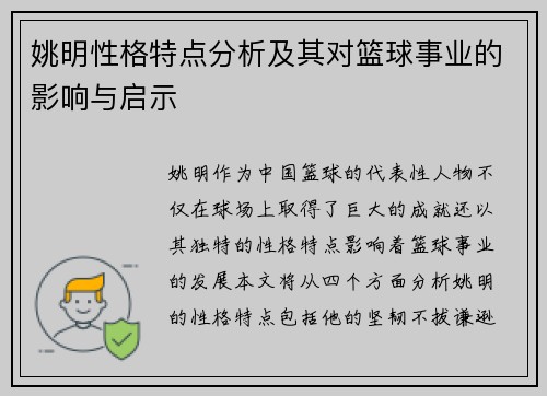 姚明性格特点分析及其对篮球事业的影响与启示