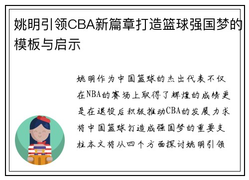姚明引领CBA新篇章打造篮球强国梦的模板与启示