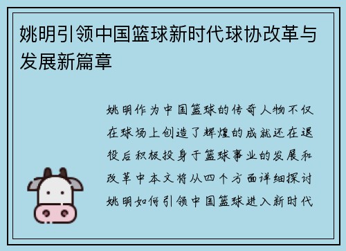 姚明引领中国篮球新时代球协改革与发展新篇章