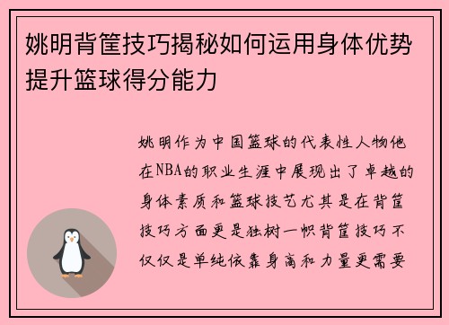 姚明背筐技巧揭秘如何运用身体优势提升篮球得分能力