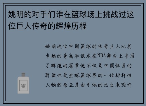 姚明的对手们谁在篮球场上挑战过这位巨人传奇的辉煌历程