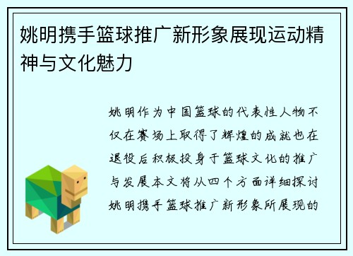 姚明携手篮球推广新形象展现运动精神与文化魅力