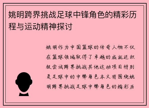 姚明跨界挑战足球中锋角色的精彩历程与运动精神探讨