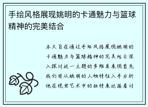 手绘风格展现姚明的卡通魅力与篮球精神的完美结合