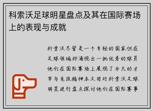 科索沃足球明星盘点及其在国际赛场上的表现与成就