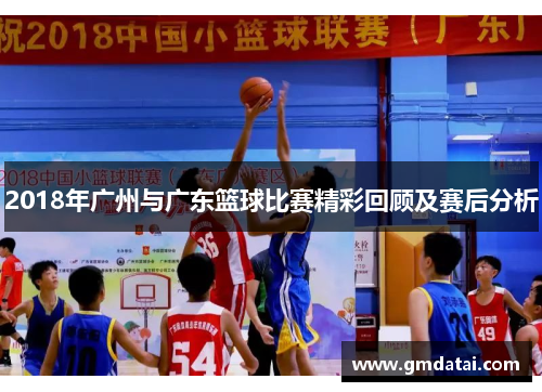 2018年广州与广东篮球比赛精彩回顾及赛后分析