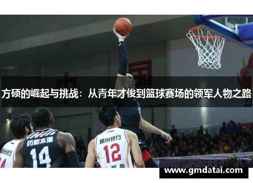 方硕的崛起与挑战：从青年才俊到篮球赛场的领军人物之路