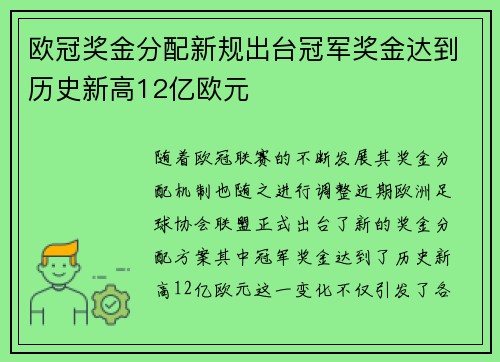 欧冠奖金分配新规出台冠军奖金达到历史新高12亿欧元