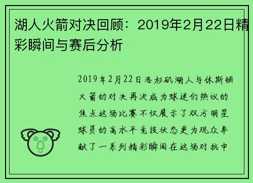 湖人火箭对决回顾：2019年2月22日精彩瞬间与赛后分析