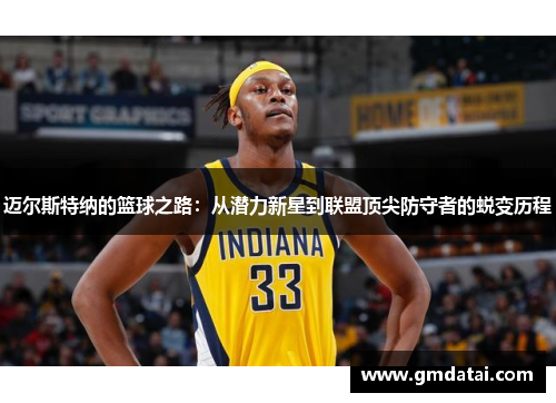 迈尔斯特纳的篮球之路：从潜力新星到联盟顶尖防守者的蜕变历程