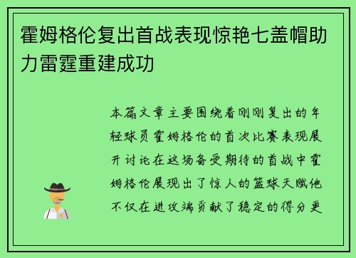 霍姆格伦复出首战表现惊艳七盖帽助力雷霆重建成功