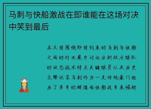 马刺与快船激战在即谁能在这场对决中笑到最后