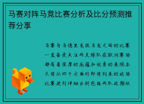 马赛对阵马竞比赛分析及比分预测推荐分享