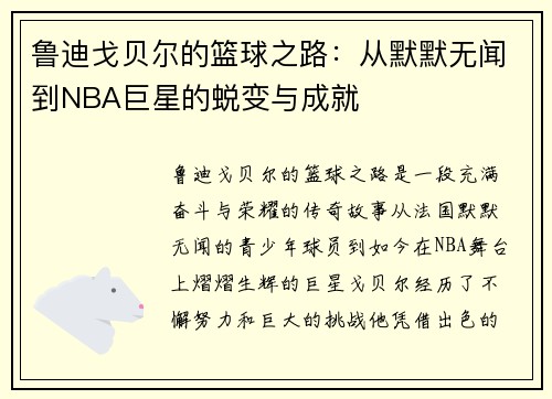 鲁迪戈贝尔的篮球之路：从默默无闻到NBA巨星的蜕变与成就