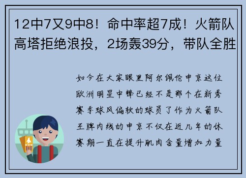 12中7又9中8！命中率超7成！火箭队高塔拒绝浪投，2场轰39分，带队全胜