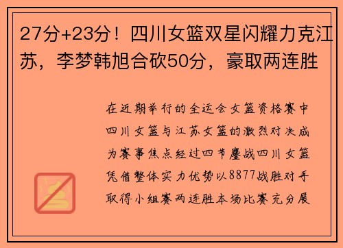27分+23分！四川女篮双星闪耀力克江苏，李梦韩旭合砍50分，豪取两连胜！​​