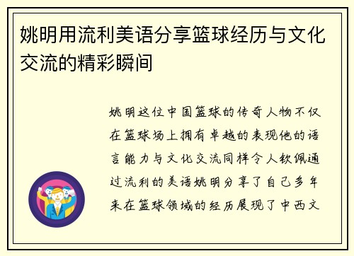 姚明用流利美语分享篮球经历与文化交流的精彩瞬间
