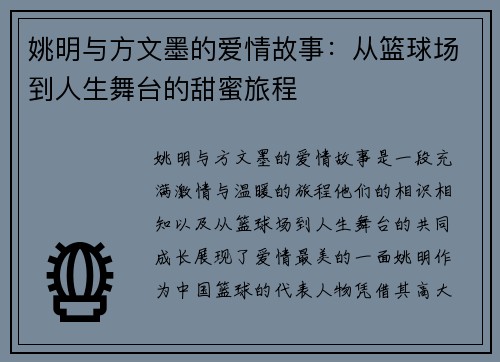 姚明与方文墨的爱情故事：从篮球场到人生舞台的甜蜜旅程